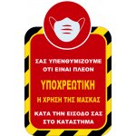 Αυτοκόλλητο βινυλίου μέτρων προστασιας χρήση μάσκας - Για COVID-19